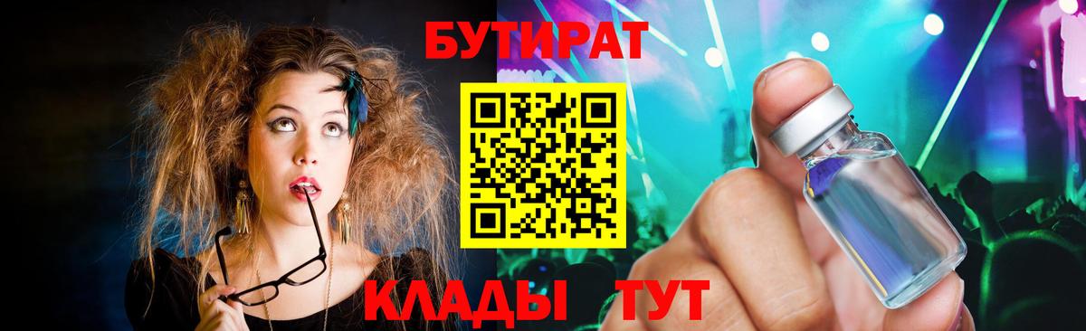БУТИРАТ Butirat  БУТИРАТ  Конаково  Вход с VPN 