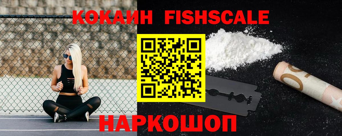 Cocaine  Кокаин Fish Scale  Вход с VPN  Конаково  COCAIN 97% 
