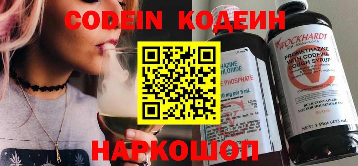 Кодеин Purple Drank  Вход с VPN  Конаково  Codein напиток Lean (лин) 