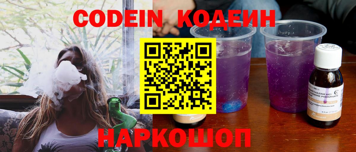 Кодеин Purple Drank Конаково