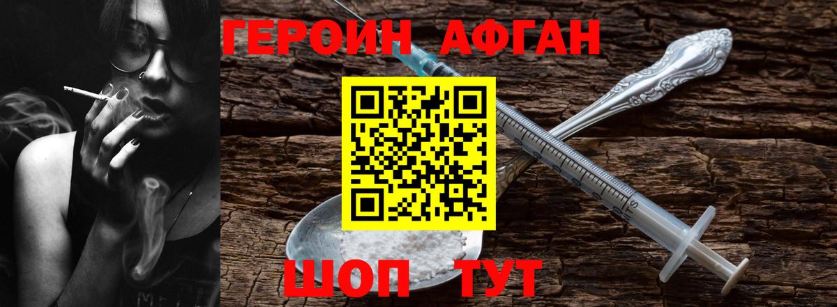Героин Афган Конаково